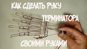 Рука терминатора из проволоки своими руками ч.2