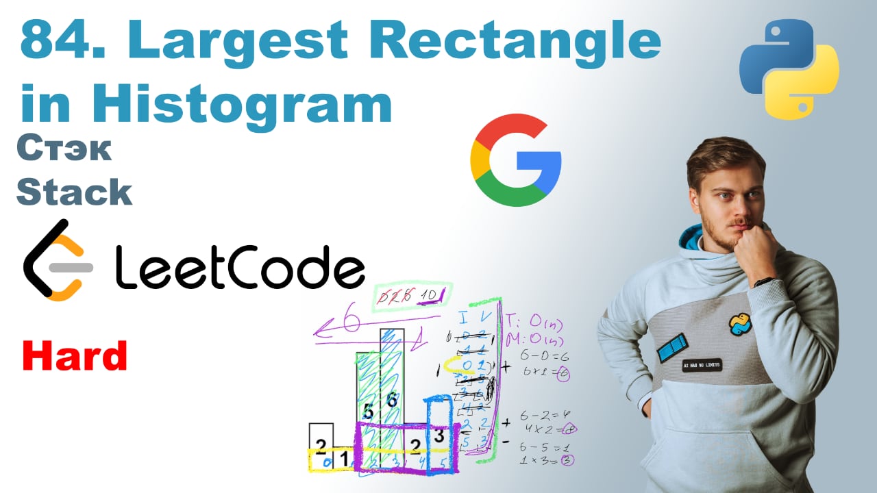 Largest Rectangle in Histogram | Решение на Python | LeetCode 84 смотреть онлайн