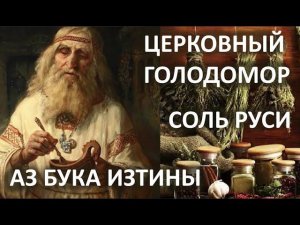 Церковный голодомор  Соль Руси  АЗ БУКА ИЗТИНЫ РУСЬ 30
