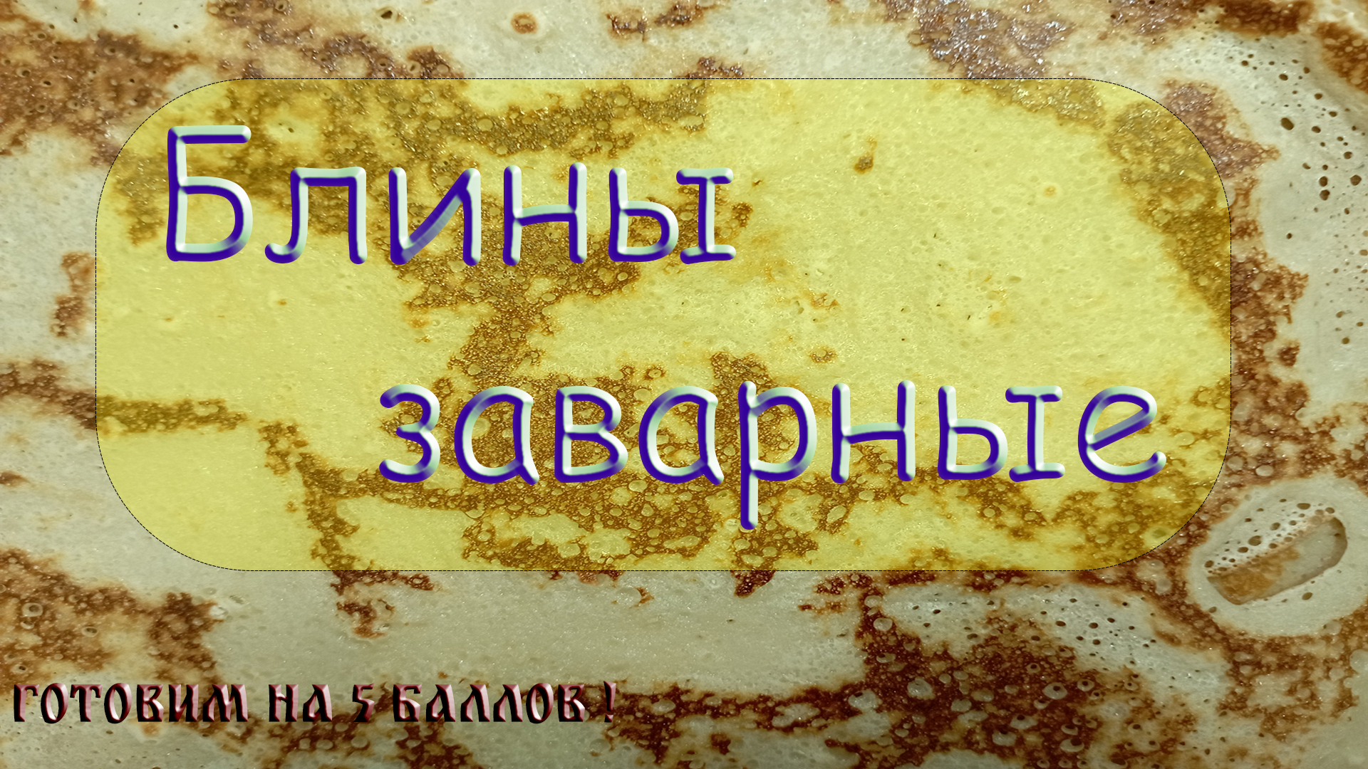Блины заварные
