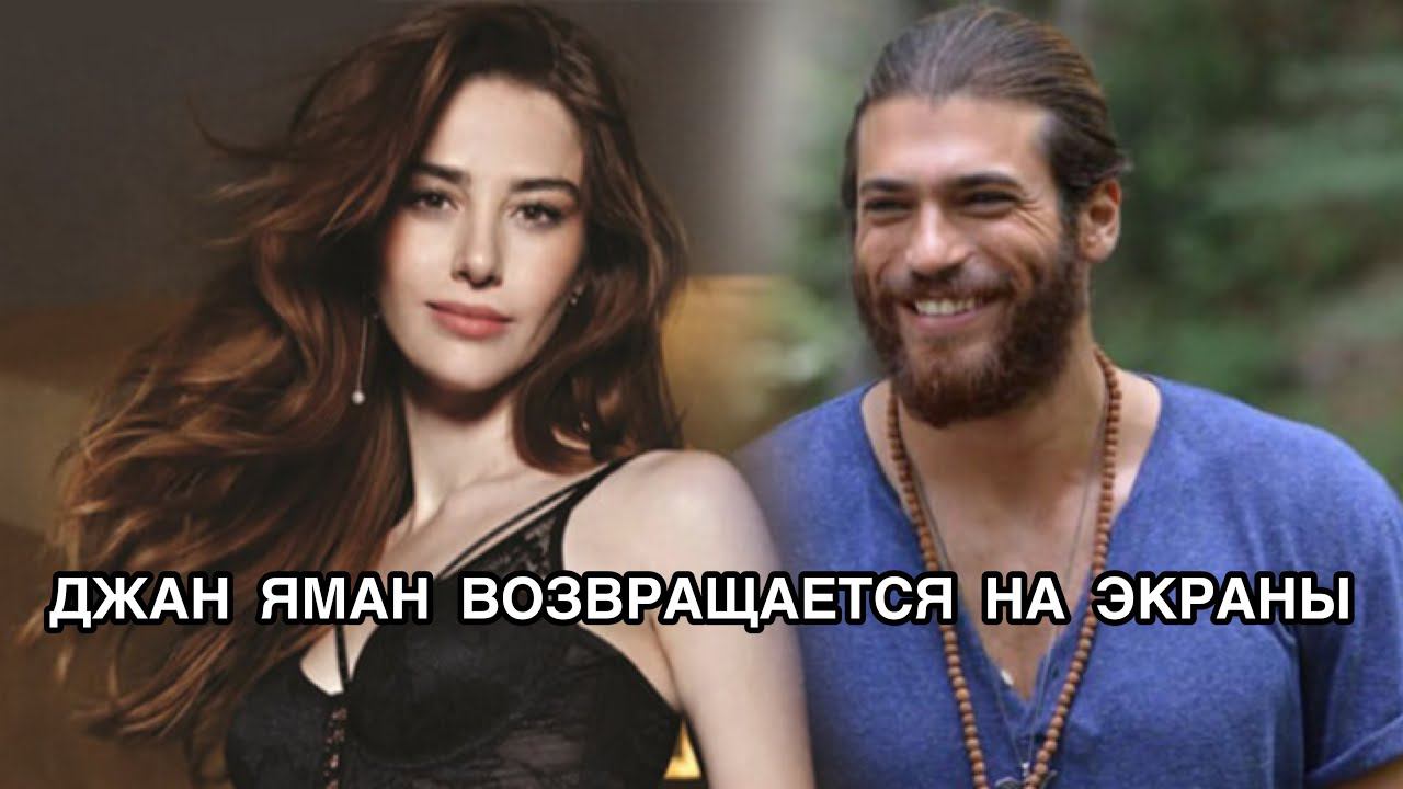 ДЖАН ЯМАН ВОЗВРАЩАЕТСЯ НА ЭКРАНЫ. Джан Яман. Can Yaman. Озге Гюрель. Özge Gürel. Турецкие актёры .