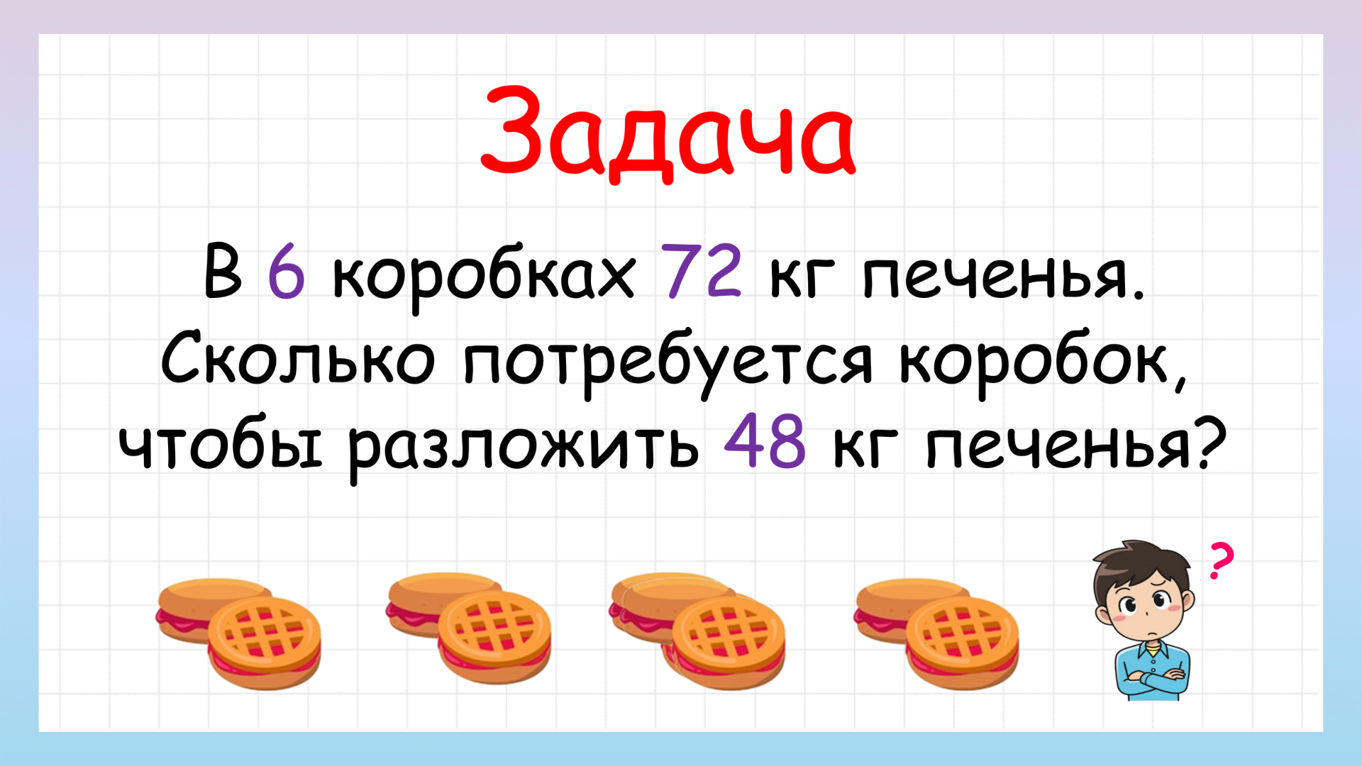Сколько нужно коробок, чтобы разложить печенье? Попробуй решить! смотреть онлайн