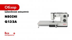 Швейная машина Necchi Q132A