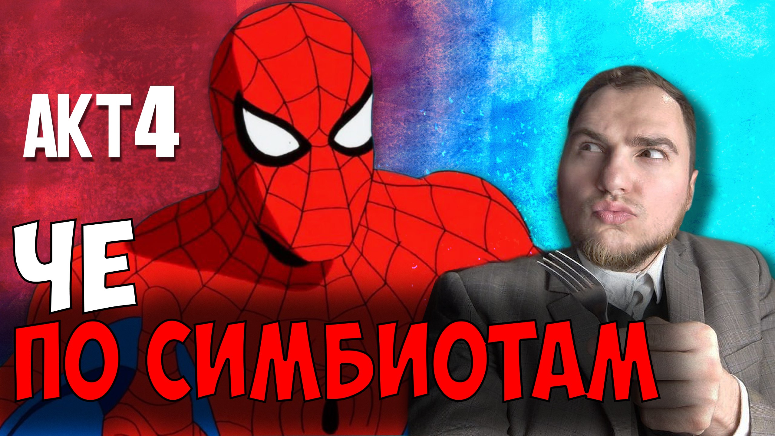 Прохождение ▶︎  Spiser man Shattered Dimensions #4 KVIT