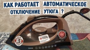 Как работает автоматическое отключение утюга. Обзор функции