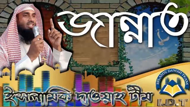 শুধু কেবল রাসূল সঃ কে ভালবাসলেই জান্নাতে যাওয়া যাবে, নাকি অনুসরণ ও করতে হবে ᴴᴰ┇শাঈখ জাহিদ আল মাদানী смотреть онлайн