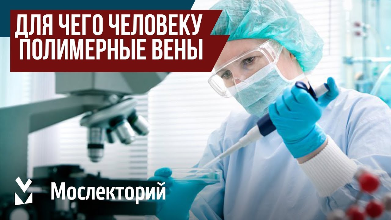 Для чего человеку полимерные вены