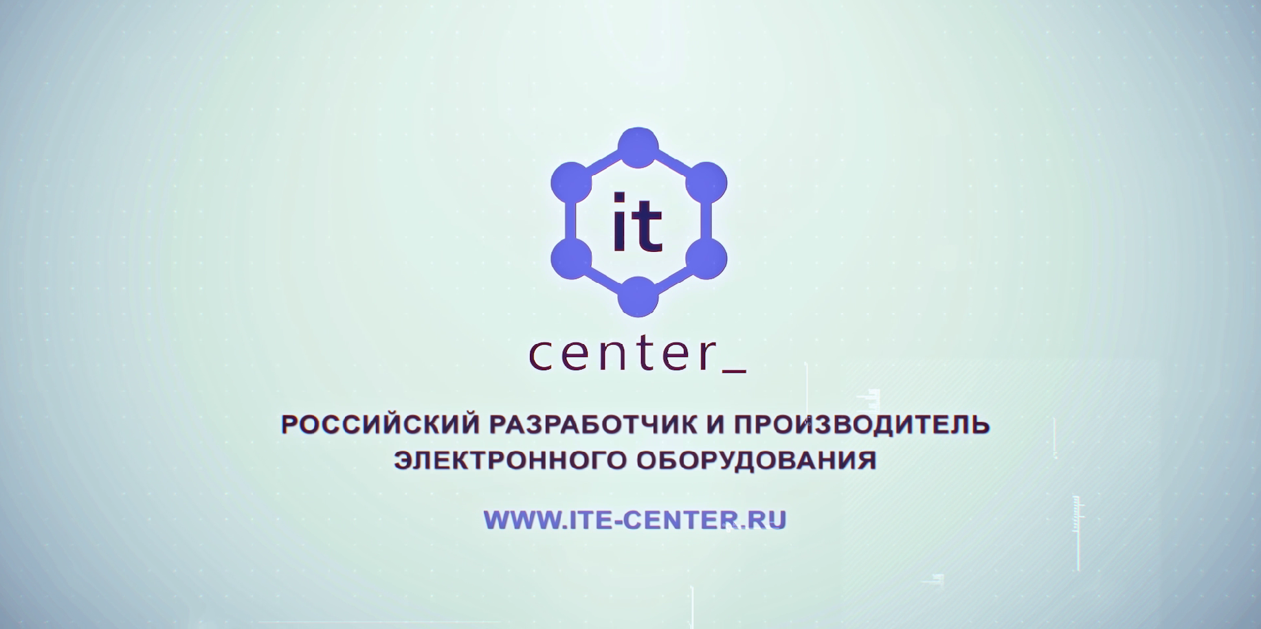 IT CENTER_ Разработчик и производитель электронного оборудования