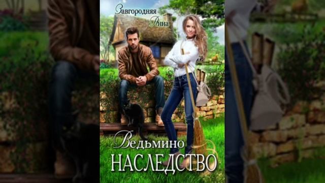 Завгородняя Анна / Ведьмино наследство / Глава 3 смотреть онлайн