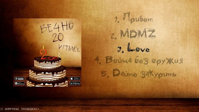 EP "VITMEL - Вечно 20" (16+) смотреть онлайн