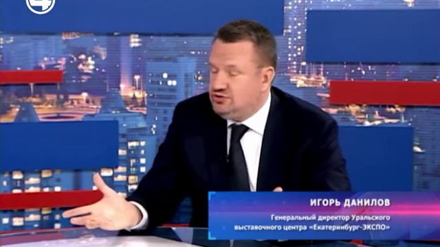 Игорь Данилов, генеральный директор международного выставочного центра "Екатеринбург-Экспо" смотреть онлайн