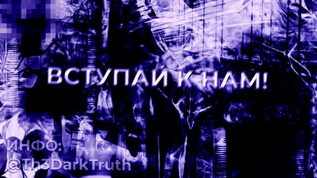 ТУТОРИАЛ НА ВСТУПЛЕНИЕ В НАШ ФЛУД! ИНФО КАНАЛ @Th3DarkTruth. РОЛЕВАЯ В ТЕЛЕГРАМЕ. смотреть онлайн