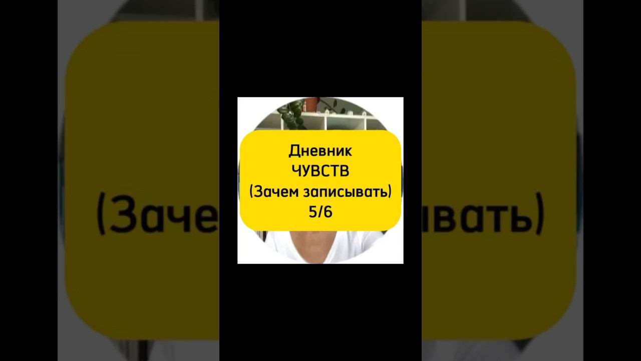 Зачем выписывать Мысли-Эмоции-Реакции? 5/6видео Дневник СМЭР #кпт #психологонлайн #психология #смэр