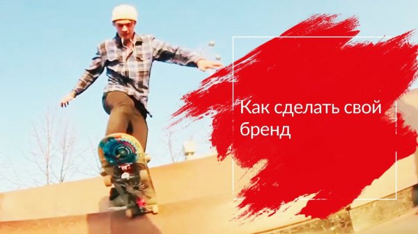 Как сделать свой бренд | МТС #WOWMOSCOW