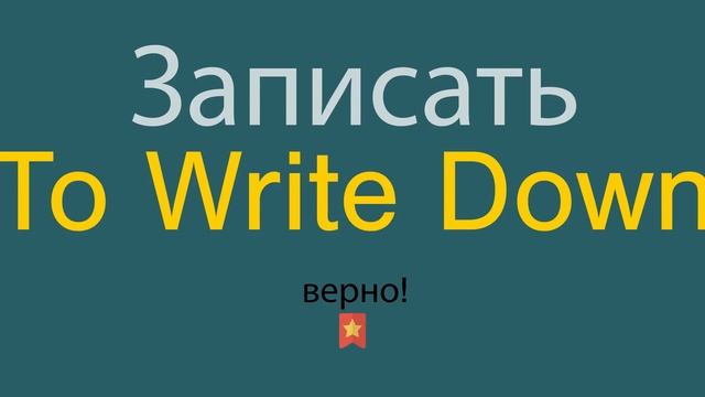 Как сказать Записать по-английски смотреть онлайн