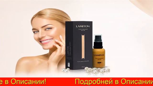 Lamiton Тональный Крем Где Купить В Спб смотреть онлайн