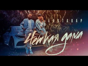 Бахтавар – Четкая Дама (remix DJ Crash)