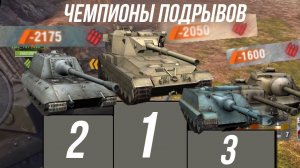 Самые Крутые Танки для взрыва БОЕУКЛАДКИ WoT Blitz