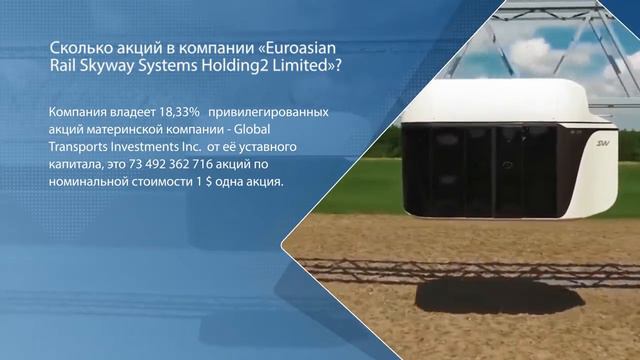 SkyWay. Сколько акций в компании Euroasian Rail Skyway Systems Holding 2 Limited (ERSSHL2)?