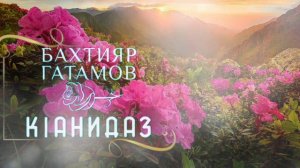 Бахтияр Гатамов - Кӏанидаз
