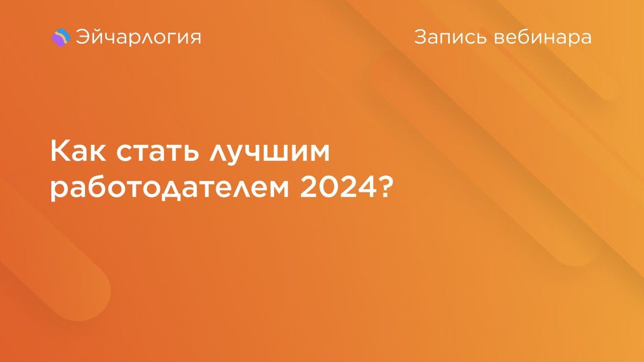 Как стать лучшим работодателем 2024? смотреть онлайн