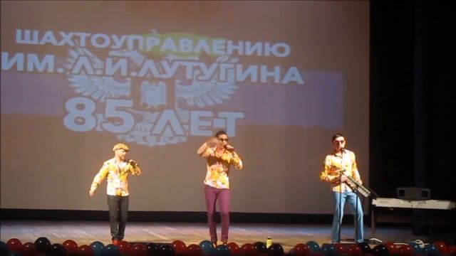 Два с половиной кума в Торезе на юбилее Шахтоуправления им. Л. И. Лутугина смотреть онлайн