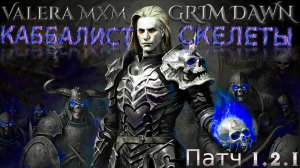 Скелеты разорвали Каллагадру! Каббалист урон молнией ПАТЧ 1.2.1 Grim Dawn