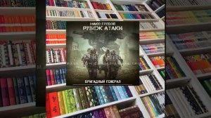 цикл «Бригадный генерал». Книга 3 «Рубеж атаки»