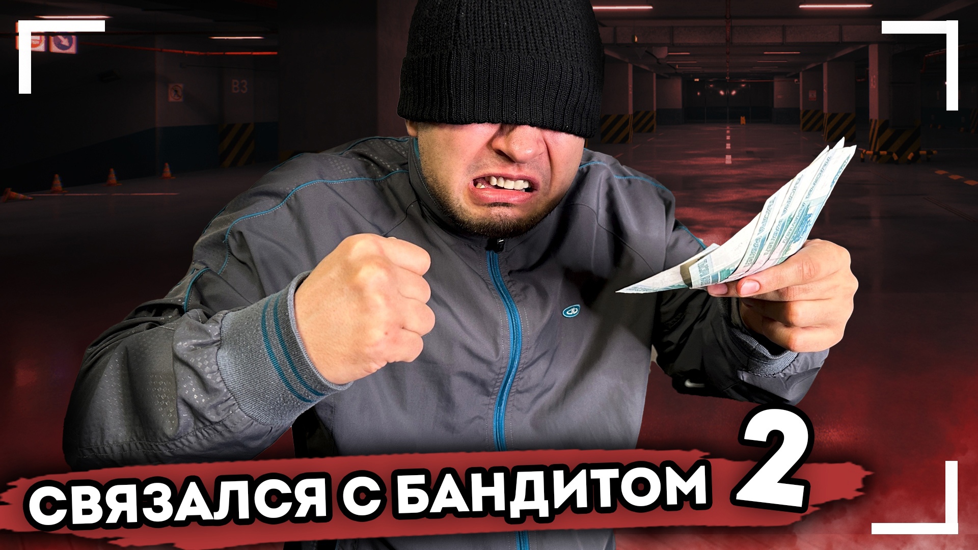 Я СВЯЗАЛСЯ С БАНДИТОМ. От первого лица. Серия 2 смотреть онлайн
