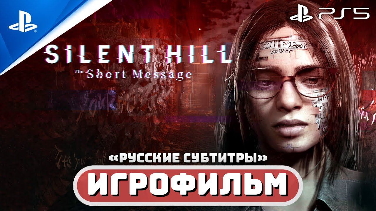 SILENT HILL: The Short Message (PS5) ИГРОФИЛЬМ | Полное прохождение игры