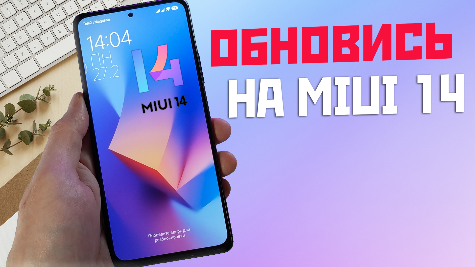 Как ОБНОВИТСЯ до MIUI 14 если она не приходит или выдаёт ошибку обновления смотреть онлайн