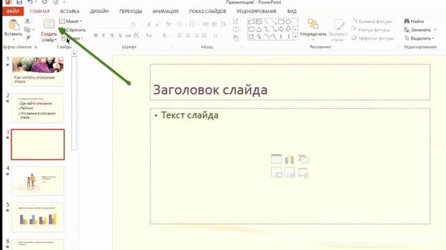 Как редактировать слайды в Power Point смотреть онлайн