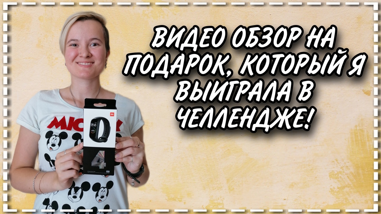 Видео обзор на подарок, который я выиграла в  ЧЕЛЛЕНДЖЕ!
