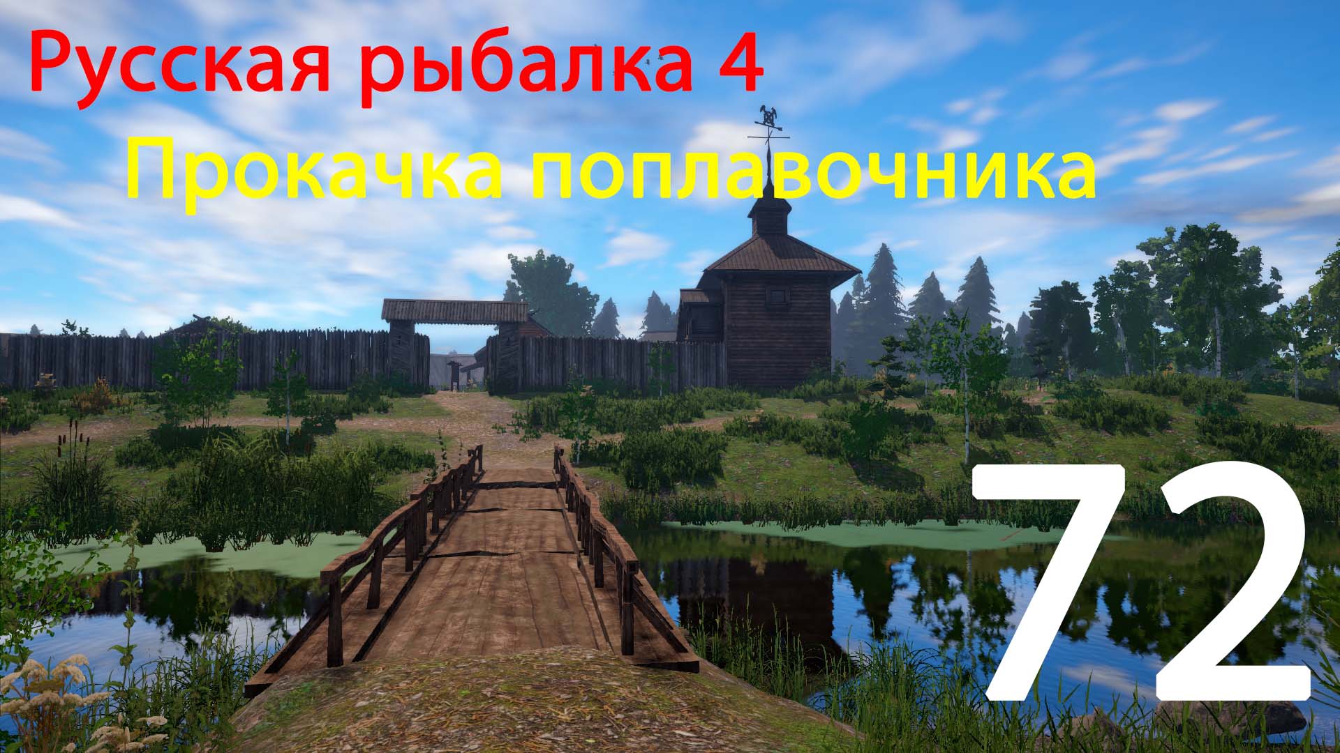 РР4. Прокачка поплавочника. 72 смотреть онлайн