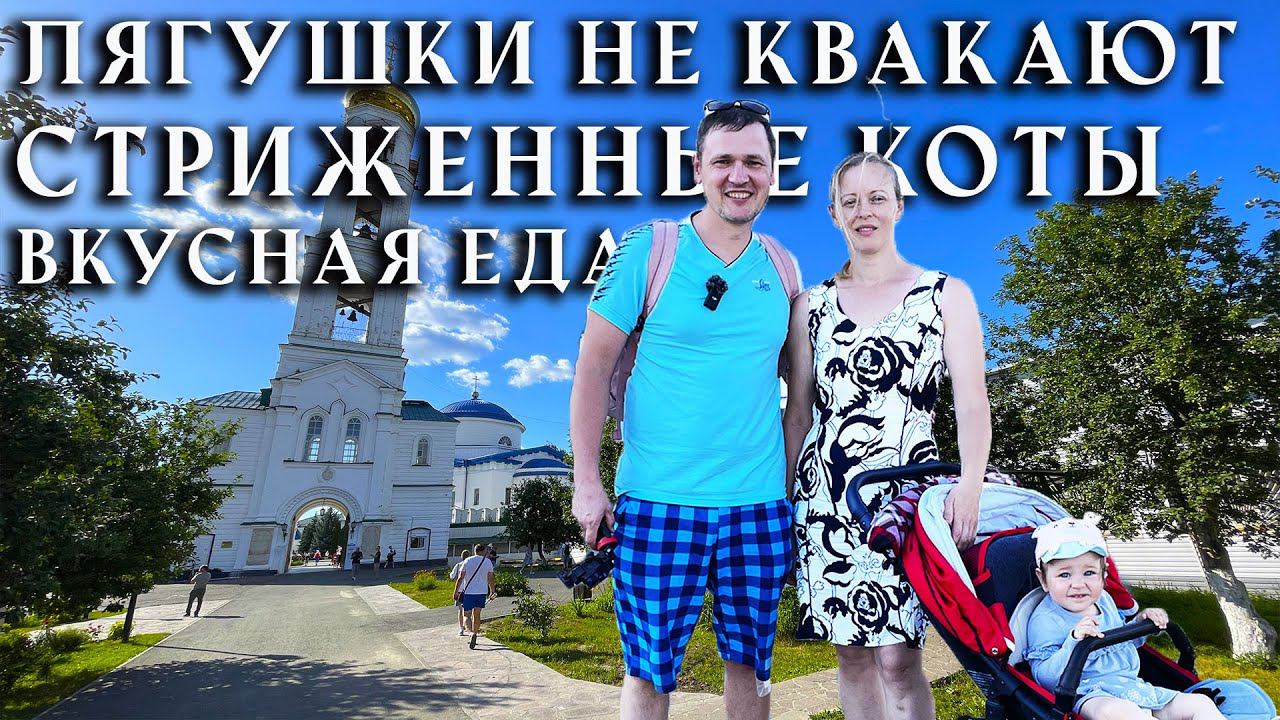 Путешествие перед стройкой в МУЖСКОЙ МОНАСТЫРЬ. Татарстан, Раифа смотреть онлайн