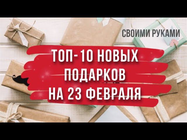 10 новых идей оригинальных подарков на 23 февраля своими руками. Что подарить на 23 февраля? смотреть онлайн