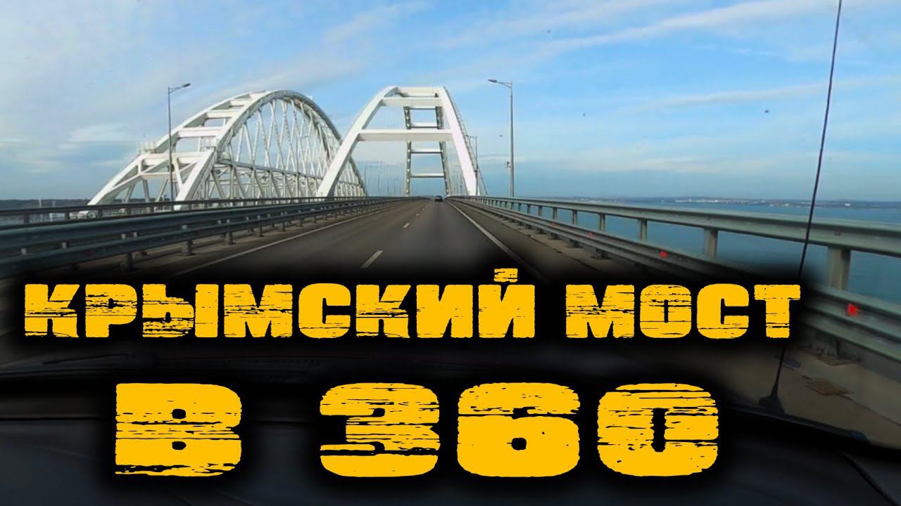 КРЫМСКИЙ МОСТ В 360. Проехал по мосту и все снял смотреть онлайн