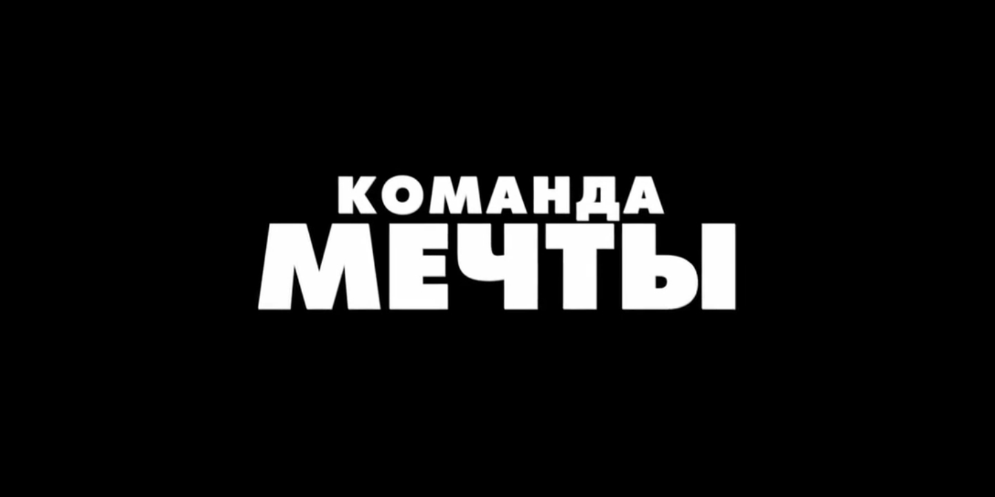 Команда мечты. Русский трейлер '2013'. HD смотреть онлайн