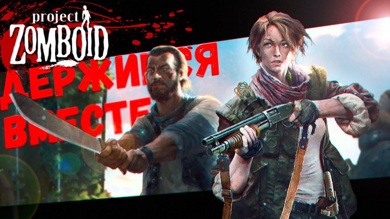 Наконец-то все Собрались (Project Zomboid) смотреть онлайн