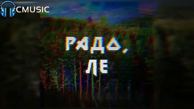 Яница & ApS - Радо, ле смотреть онлайн