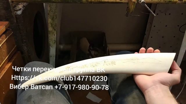 Четки перекидные из кости моржа смотреть онлайн