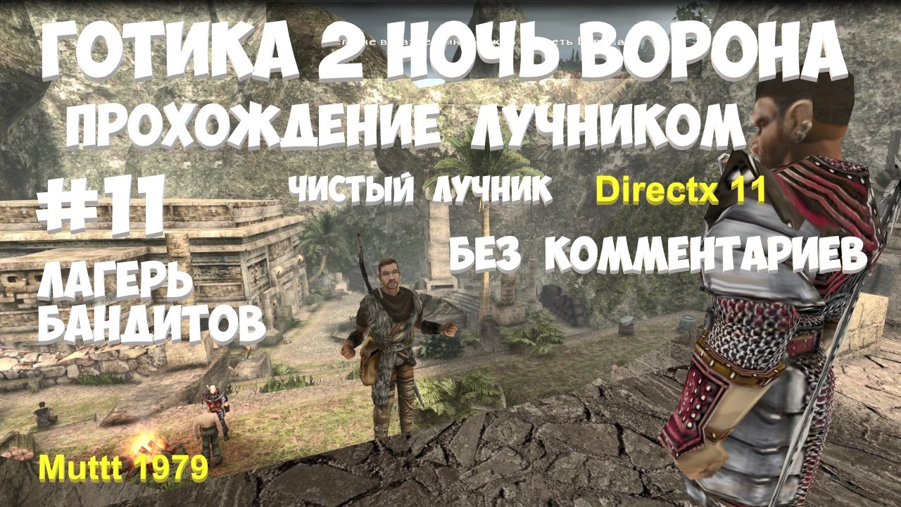 Готика 2 Ночь Ворона Прохождение Паладин - чистый лучник Видео 11 Яркендар Лагерь бандитов Gothic 2 смотреть онлайн