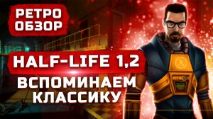 Вспоминаем классику | Обзор Half-Life и Half-Life 2
