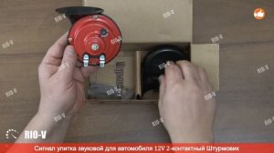 ✅ Сигнал улитка (к-т 2 шт) AC-204 12V 2-контактный Штурмовик | Проверенный продавец RIO-V.biz