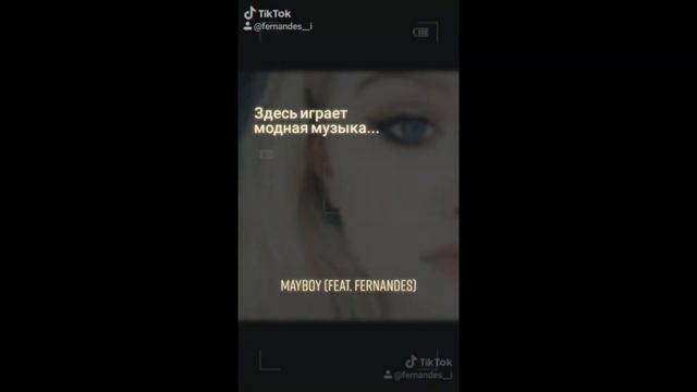 MAYBOY (feat. Fernandes) - Модная музыка смотреть онлайн