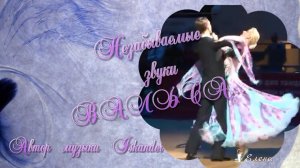 Незабываемые звуки ВАЛЬСА  *