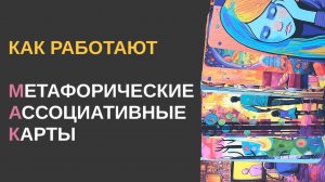?10 вопросов для работы с метафорическими картами. Как работать с метафорическими картами?