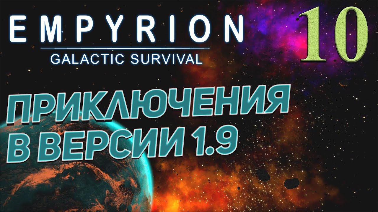 Empyrion - Galactic Survival v 1.9 ➤ # 10 ✦ПРИКЛЮЧЕНИЯ В 1.9✦ смотреть онлайн