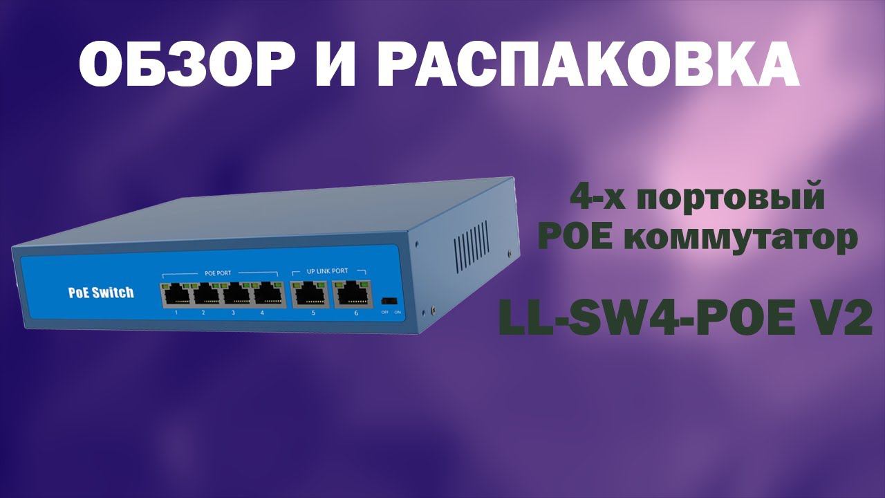Обзор и распаковка 4-х портового POE коммутатора CMD LL-SW4-POE V2 смотреть онлайн