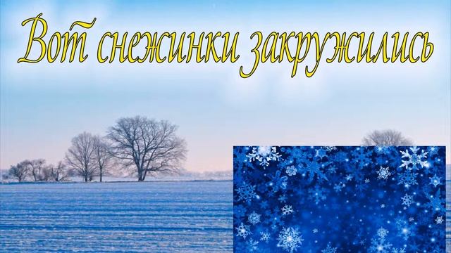 Вот снежинки закружились...- пение смотреть онлайн